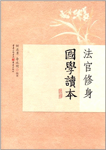 《法官修身國學(xué)讀本》書樣。